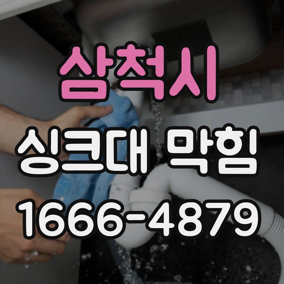 삼척시 싱크대 막힘