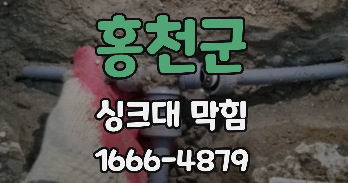 홍천군 싱크대 막힘