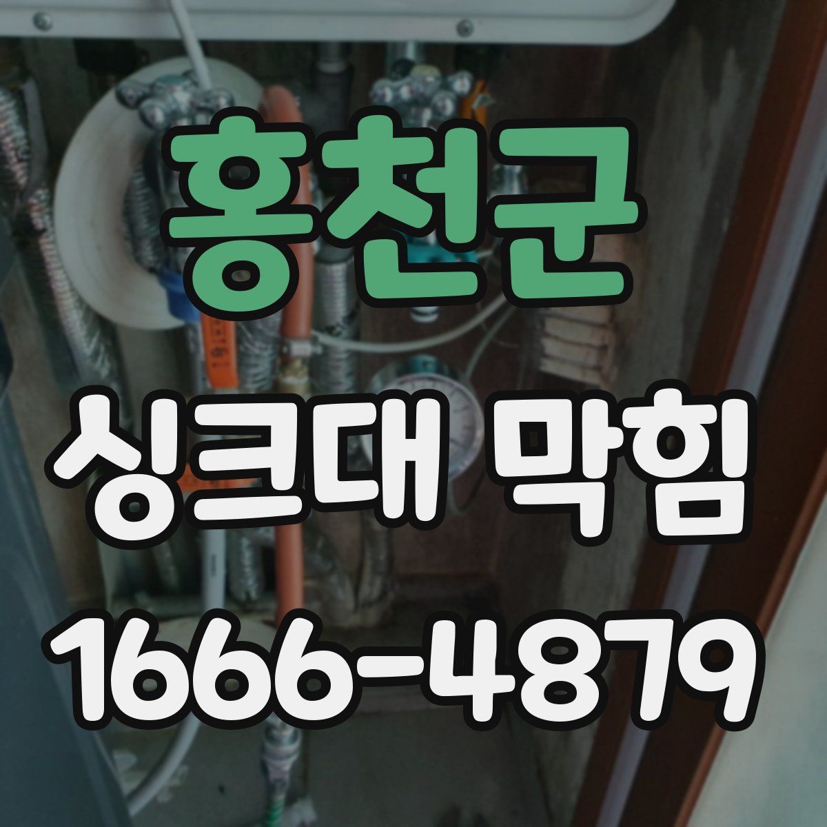 홍천군 싱크대 막힘