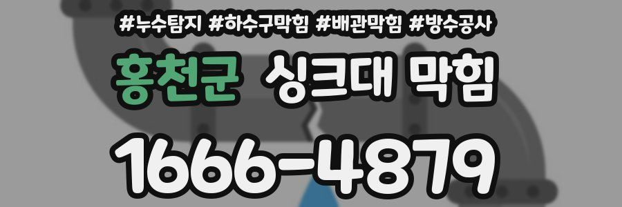 홍천군 싱크대 막힘