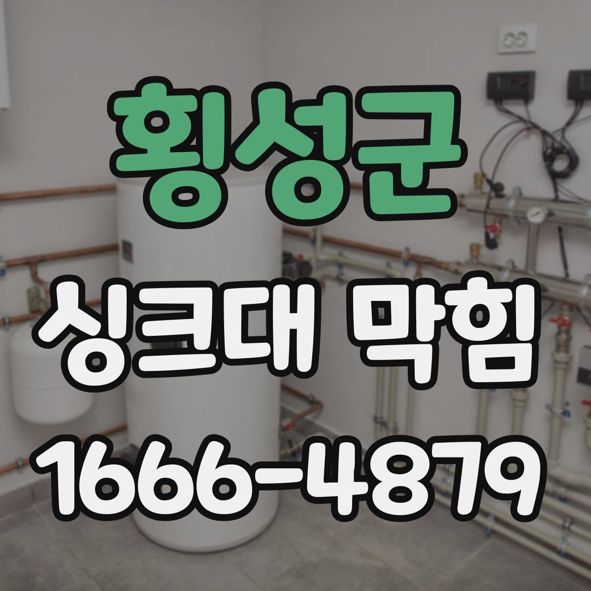횡성군 싱크대 막힘