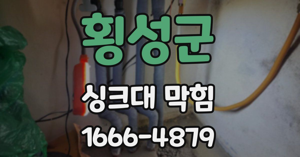 횡성군 싱크대 막힘