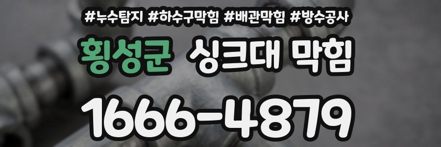 횡성군 싱크대 막힘