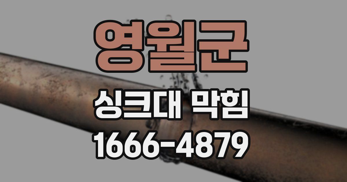 영월군 싱크대 막힘