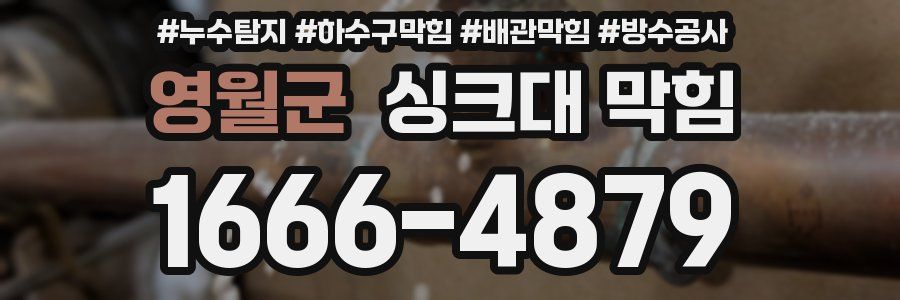 영월군 싱크대 막힘