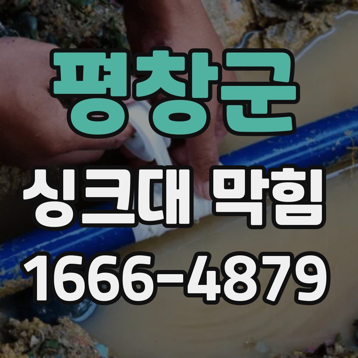 평창군 싱크대 막힘