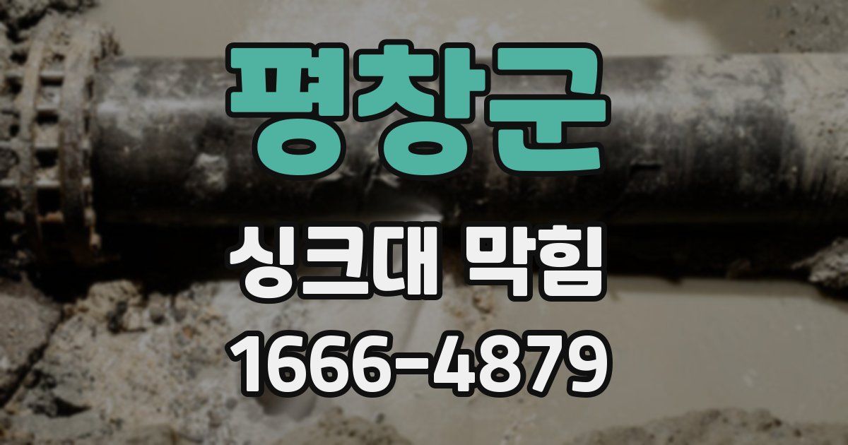 평창군 싱크대 막힘