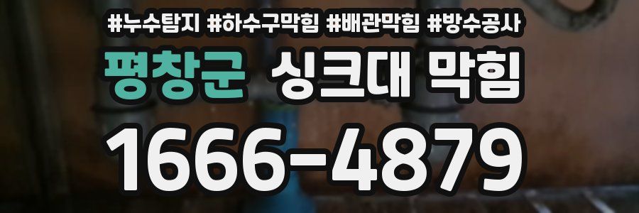 평창군 싱크대 막힘