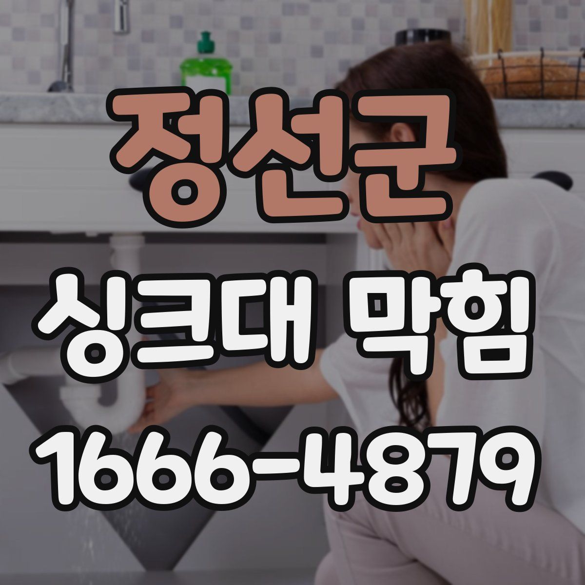 정선군 싱크대 막힘