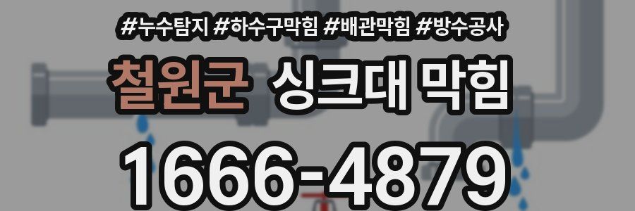 철원군 싱크대 막힘