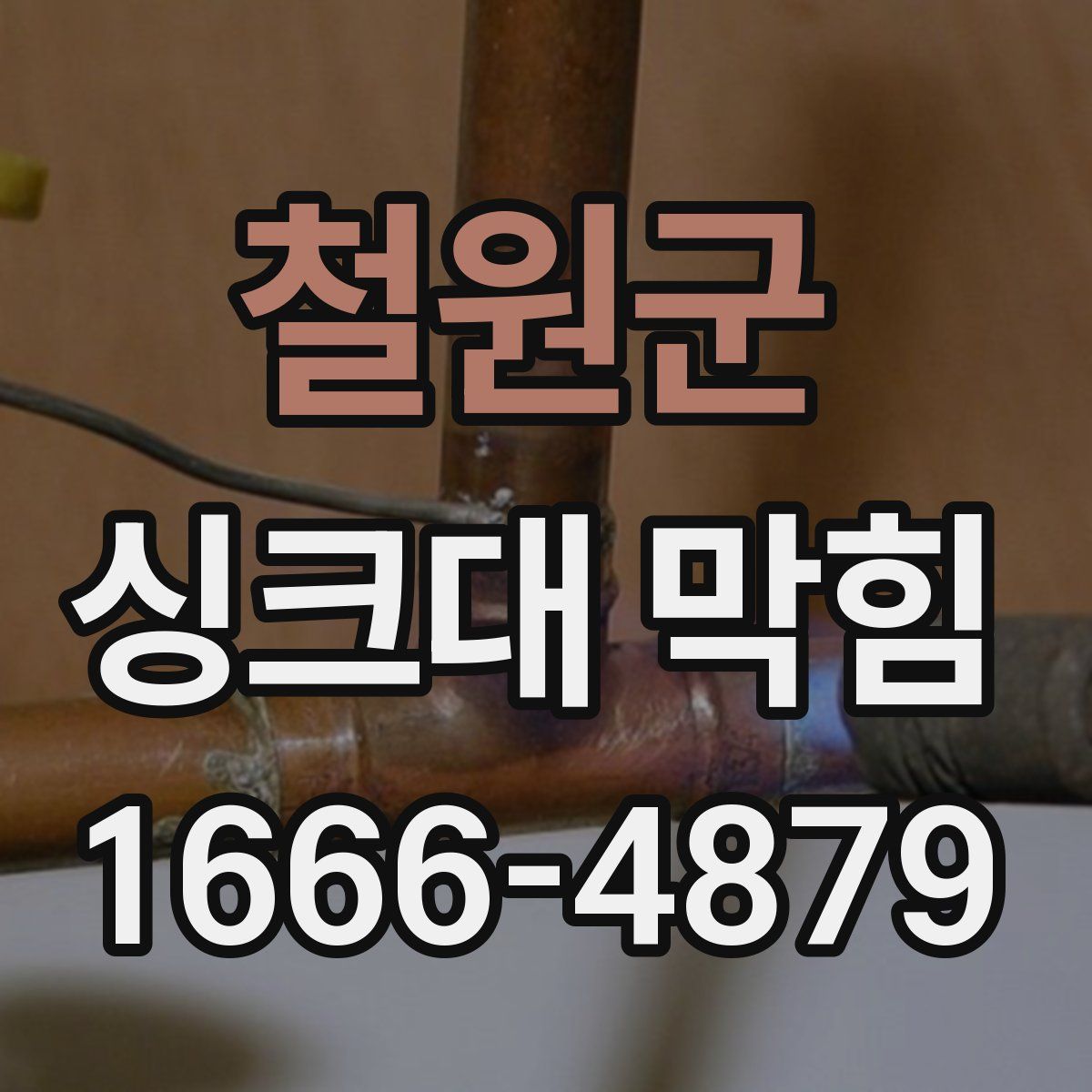 철원군 싱크대 막힘