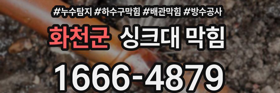 화천군 싱크대 막힘