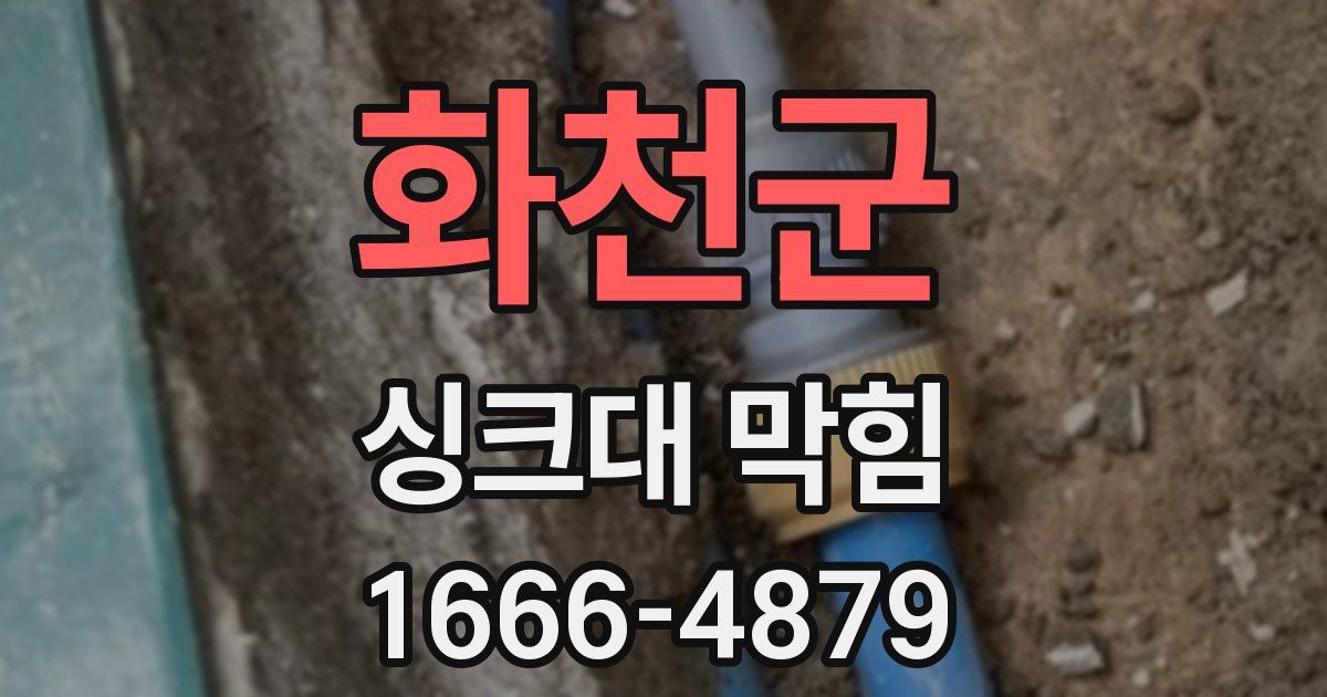 화천군 싱크대 막힘