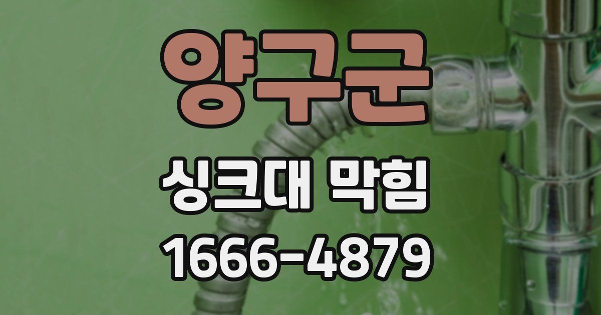 양구군 싱크대 막힘