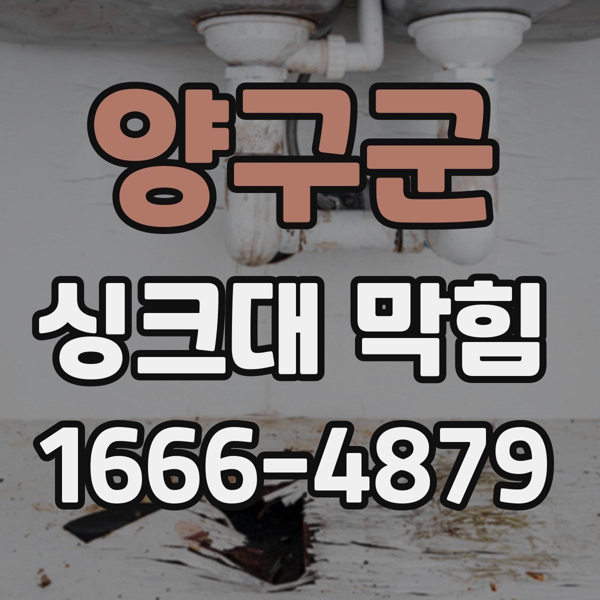양구군 싱크대 막힘