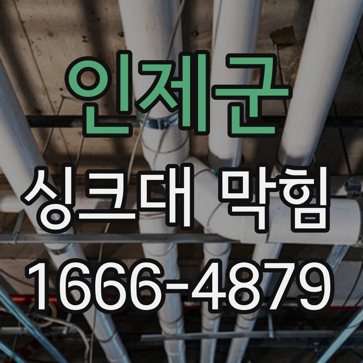 인제군 싱크대 막힘