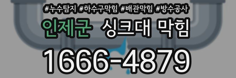 인제군 싱크대 막힘