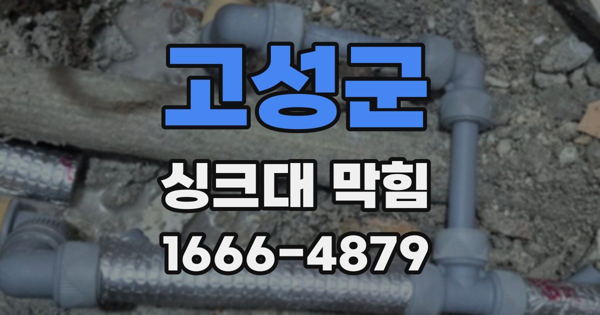 고성군 싱크대 막힘