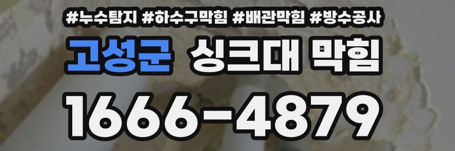 고성군 싱크대 막힘