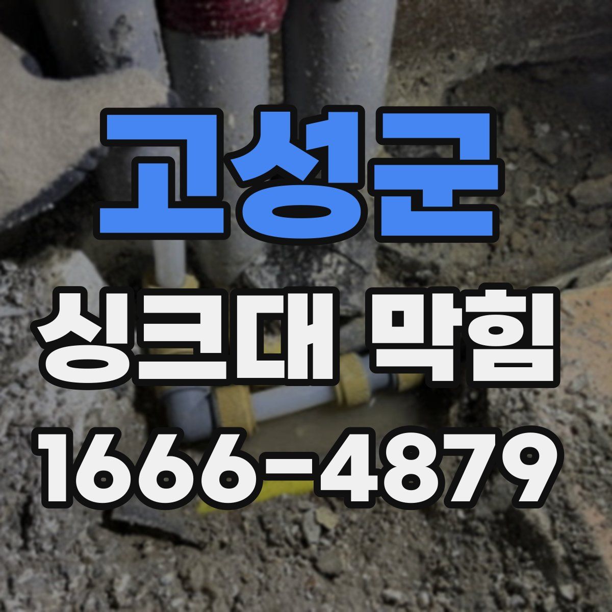 고성군 싱크대 막힘