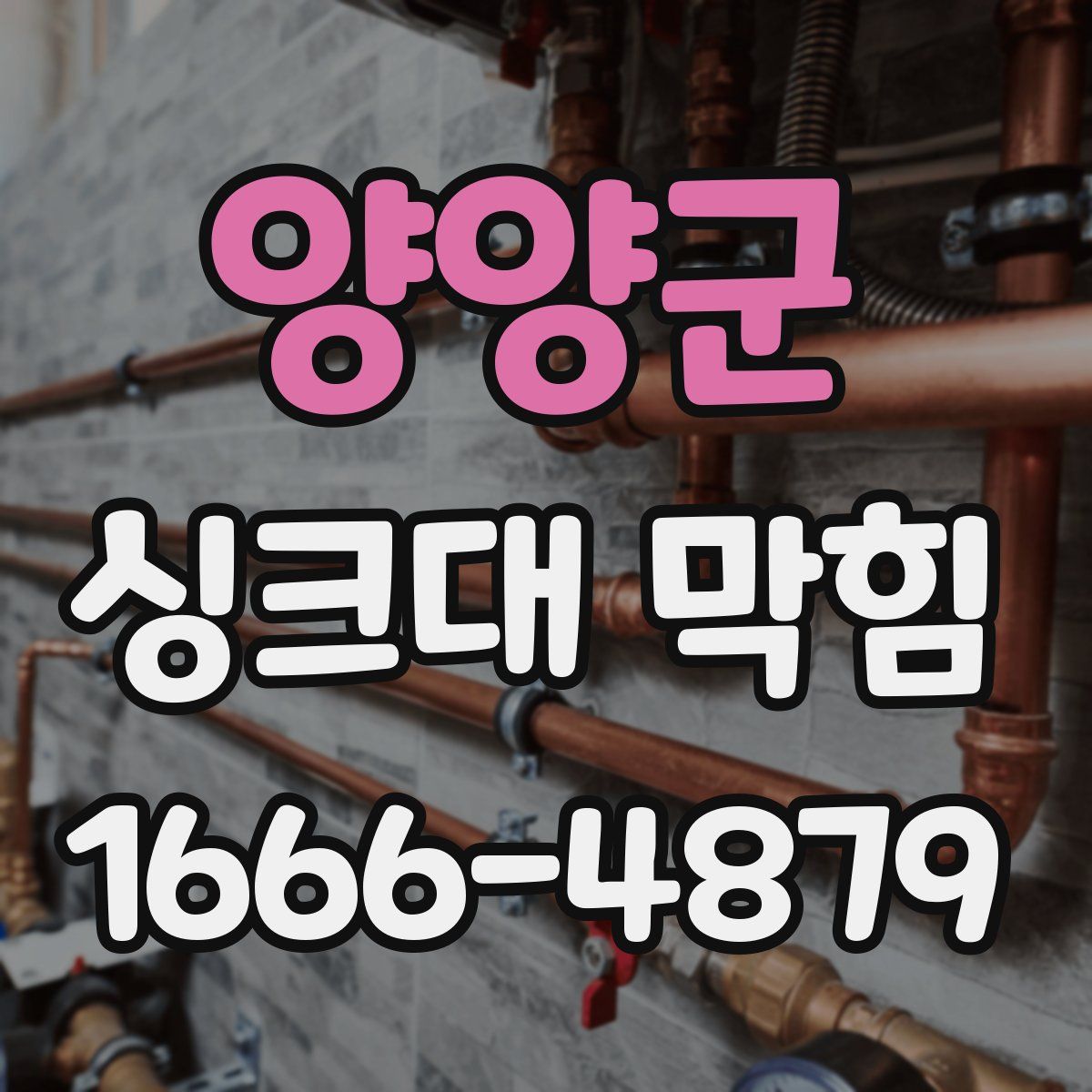 양양군 싱크대 막힘