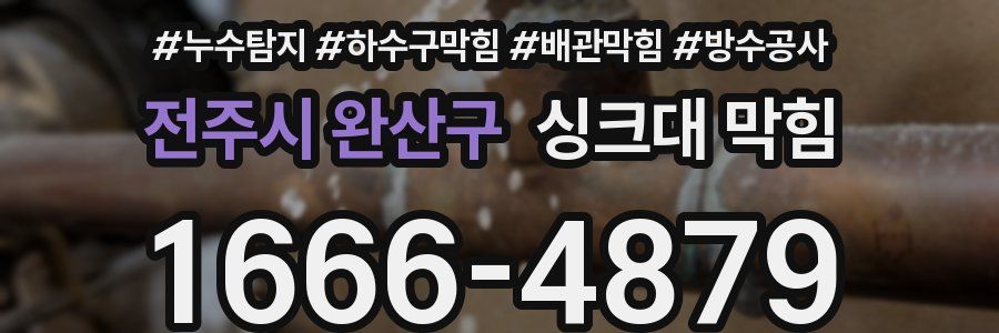 전주시 완산구 싱크대 막힘