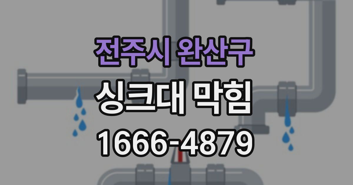 전주시 완산구 싱크대 막힘