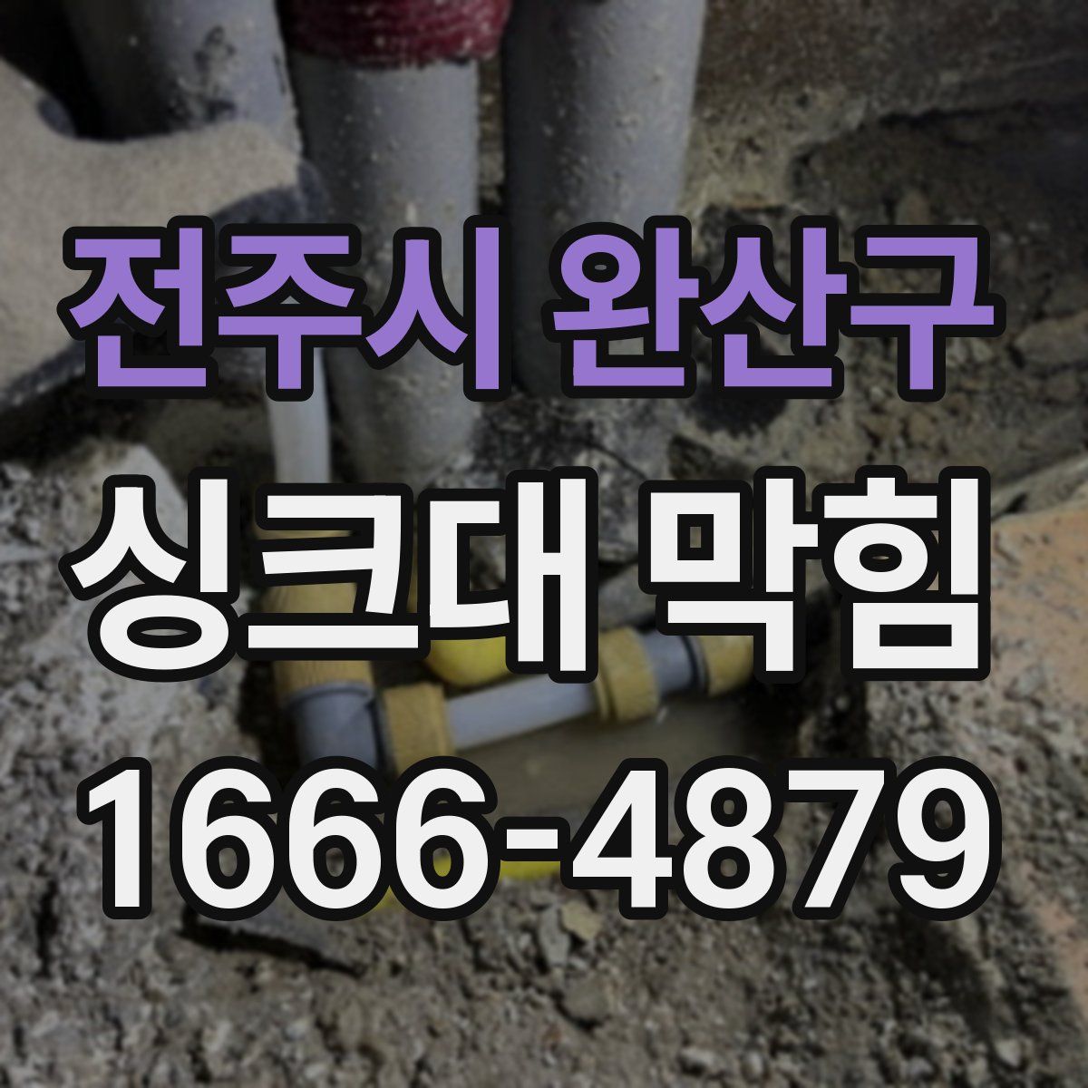 전주시 완산구 싱크대 막힘