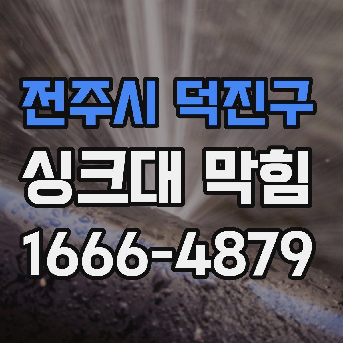 전주시 덕진구 싱크대 막힘