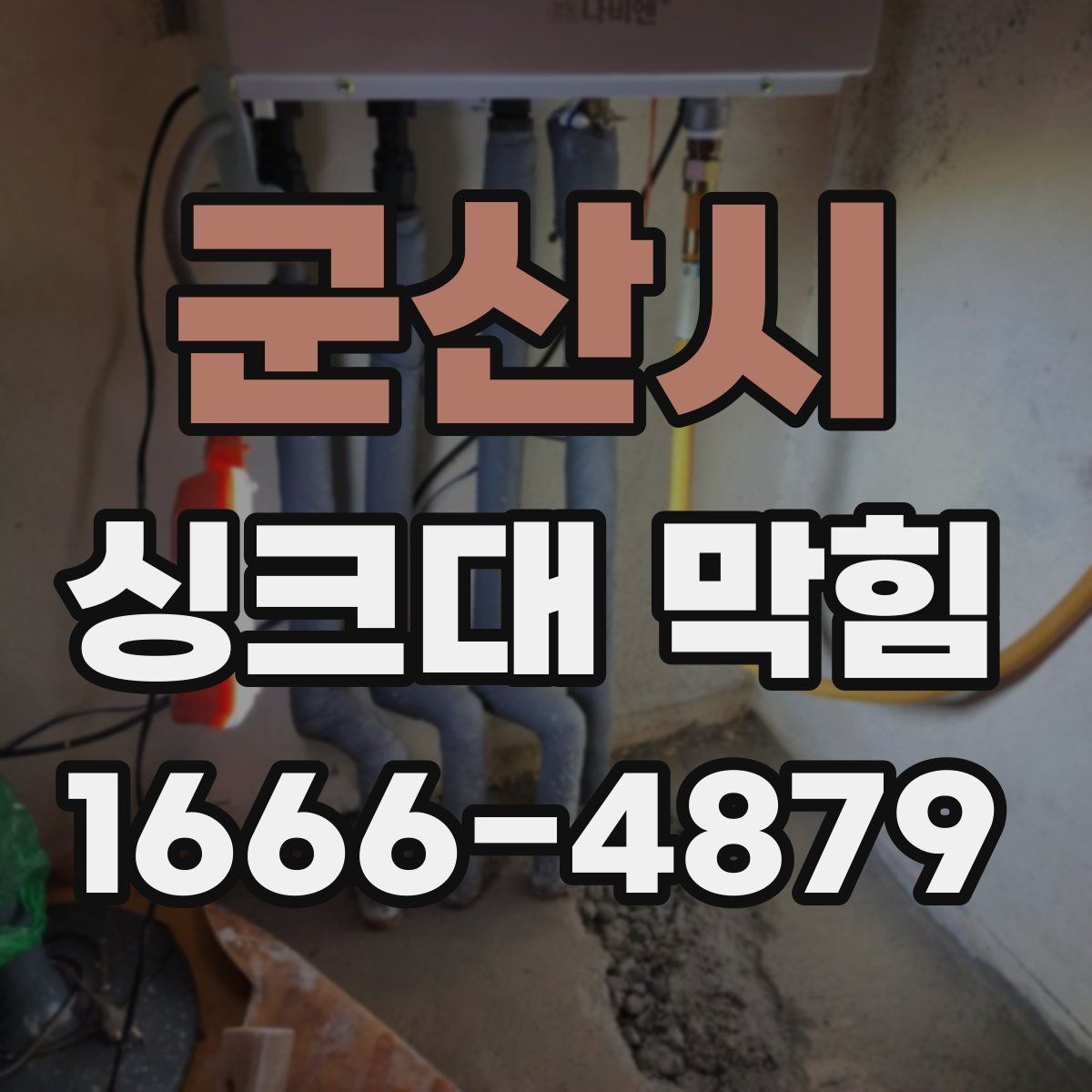 군산시 싱크대 막힘