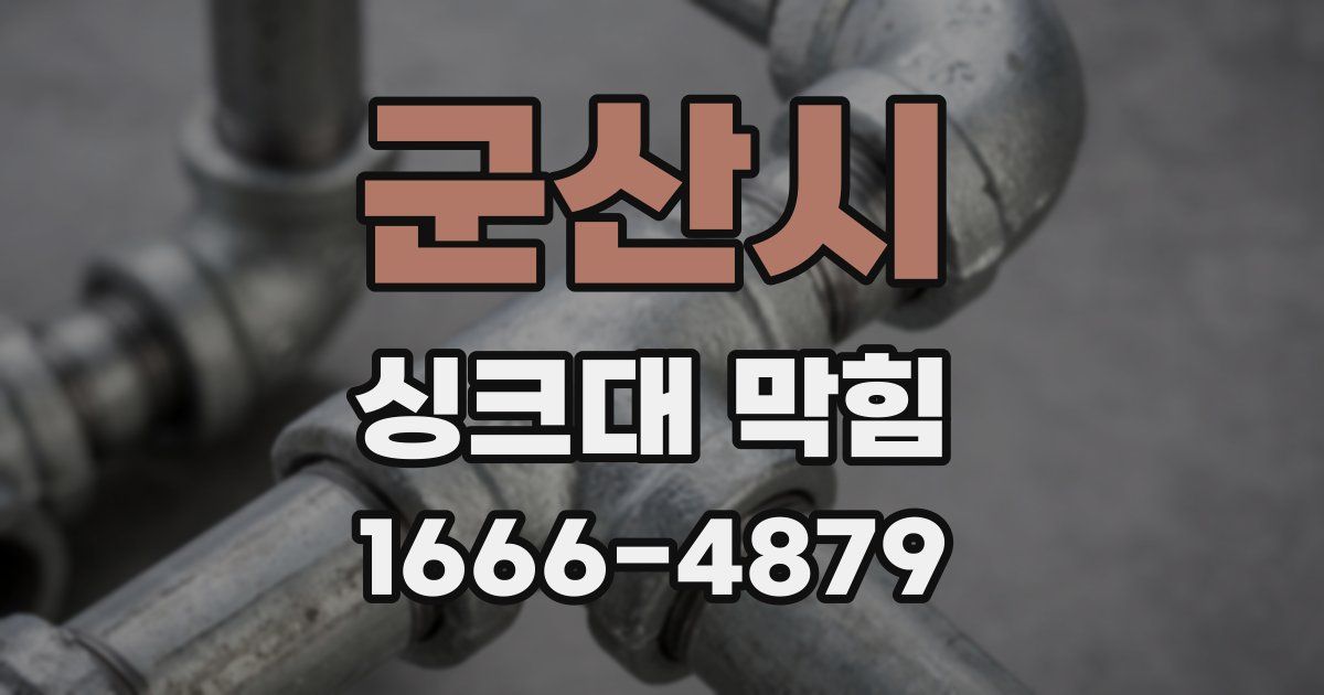 군산시 싱크대 막힘