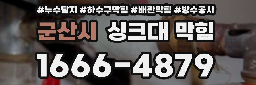 군산시 싱크대 막힘