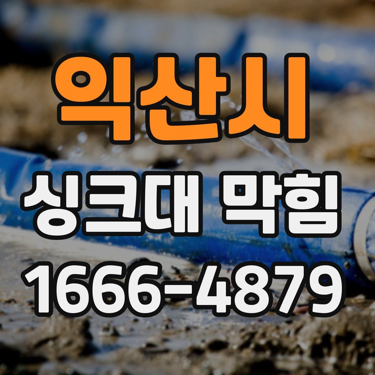 익산시 싱크대 막힘
