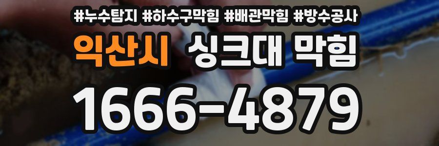 익산시 싱크대 막힘