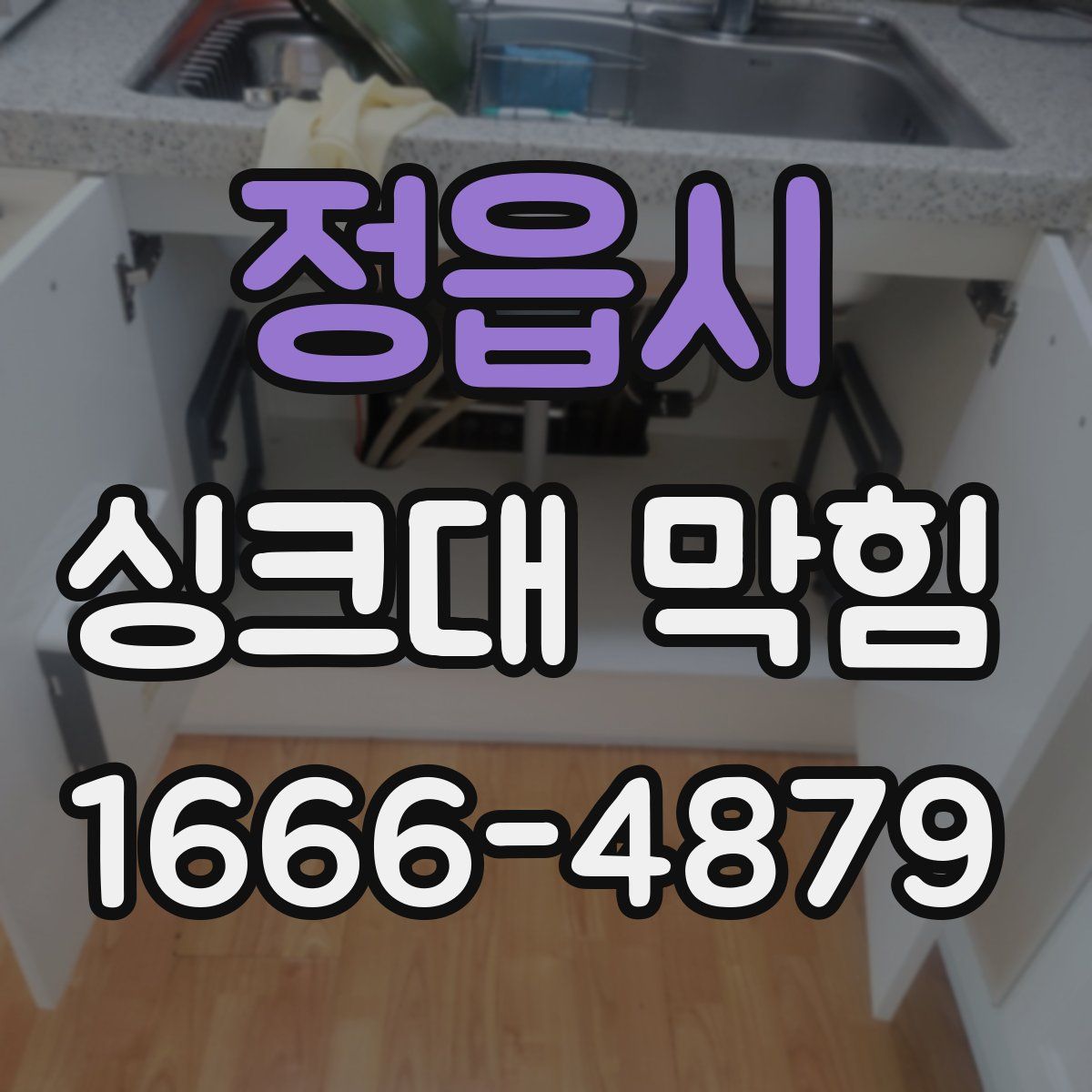 정읍시 싱크대 막힘