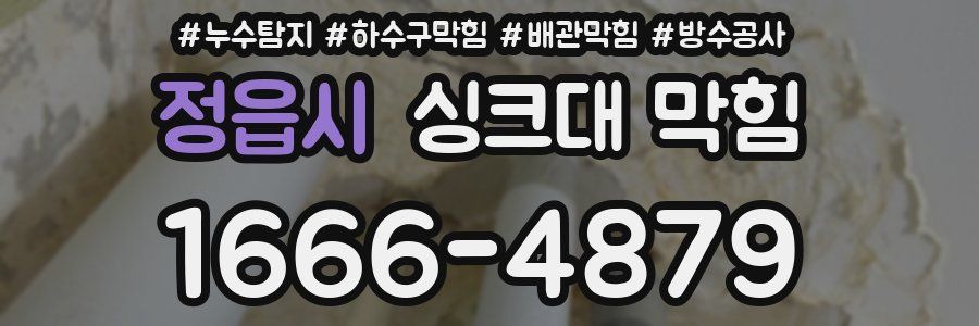정읍시 싱크대 막힘