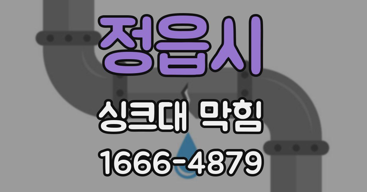 정읍시 싱크대 막힘