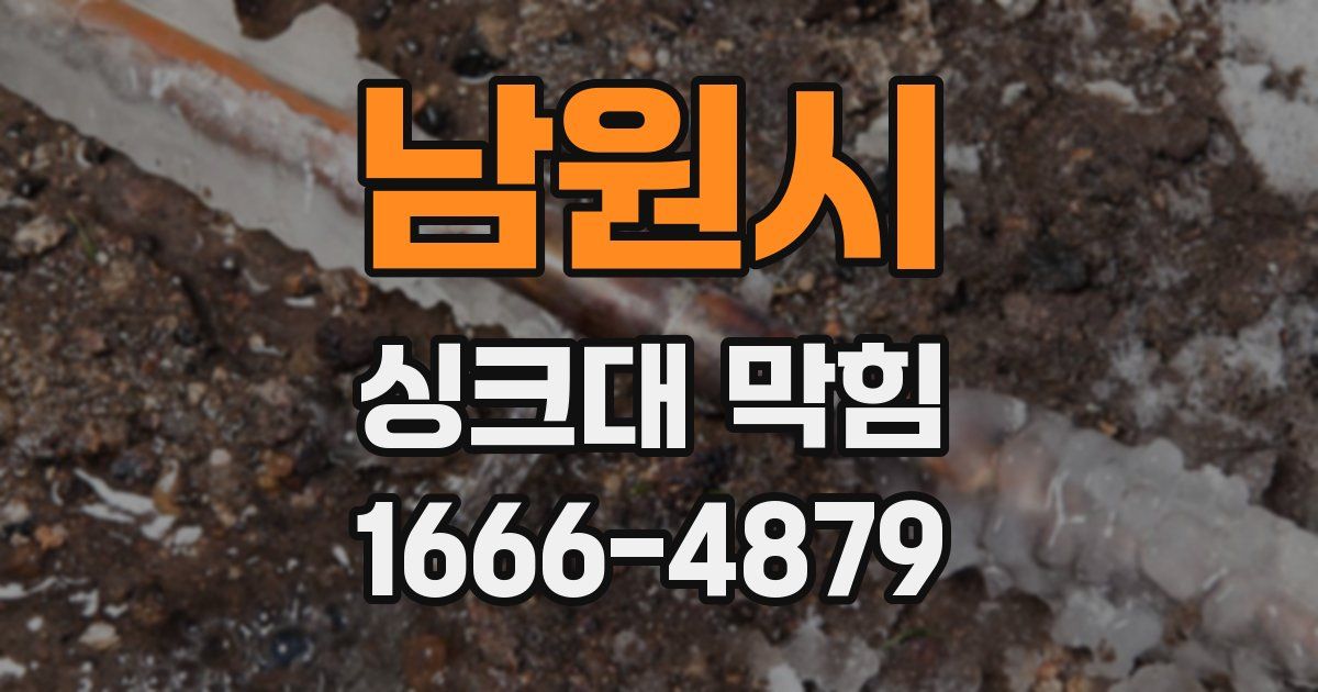 남원시 싱크대 막힘