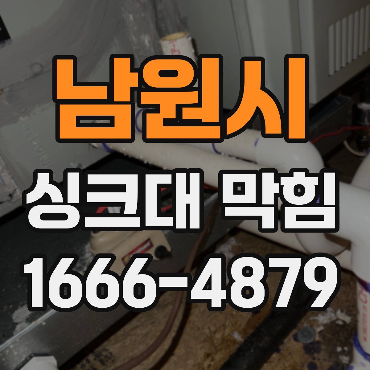 남원시 싱크대 막힘