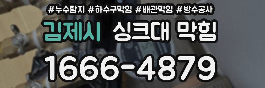 김제시 싱크대 막힘