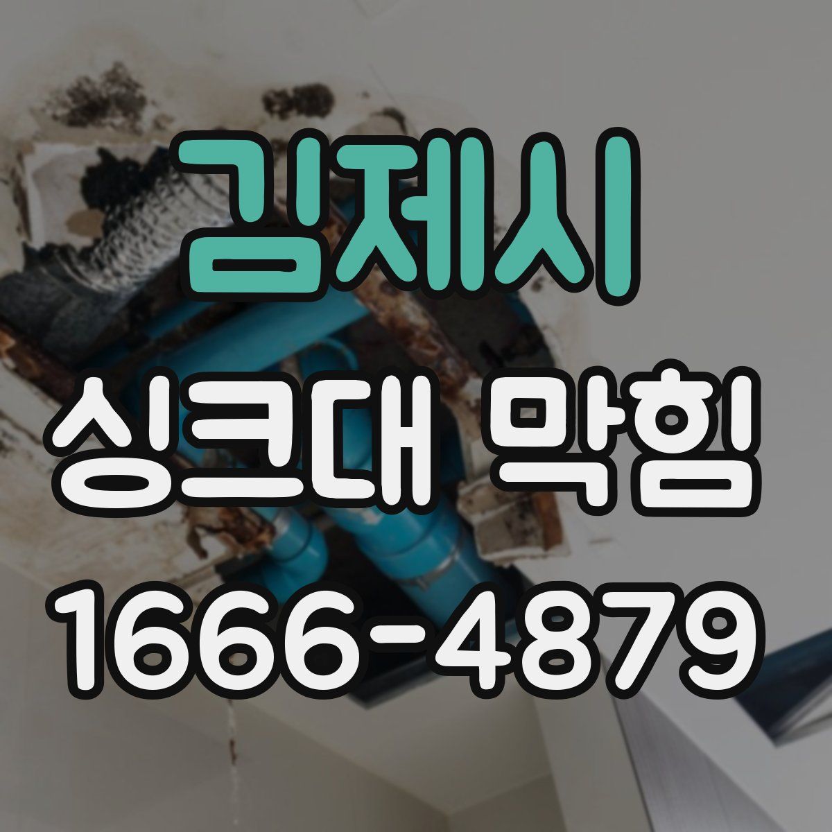 김제시 싱크대 막힘