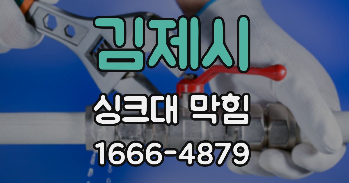 김제시 싱크대 막힘