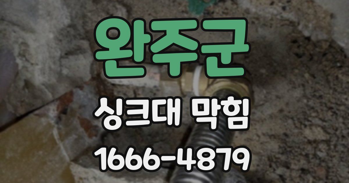 완주군 싱크대 막힘