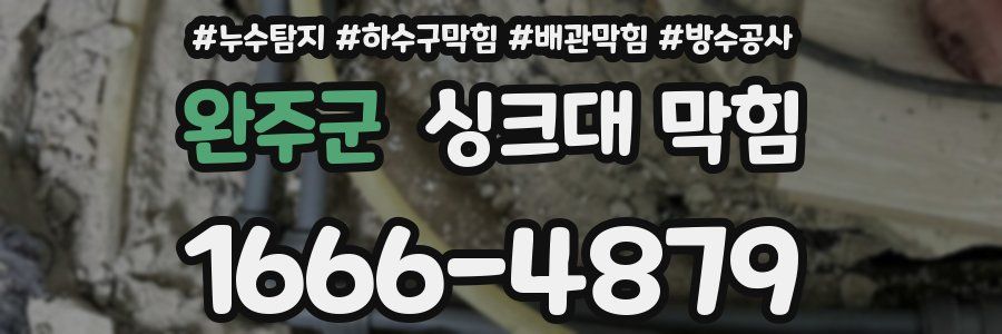 완주군 싱크대 막힘