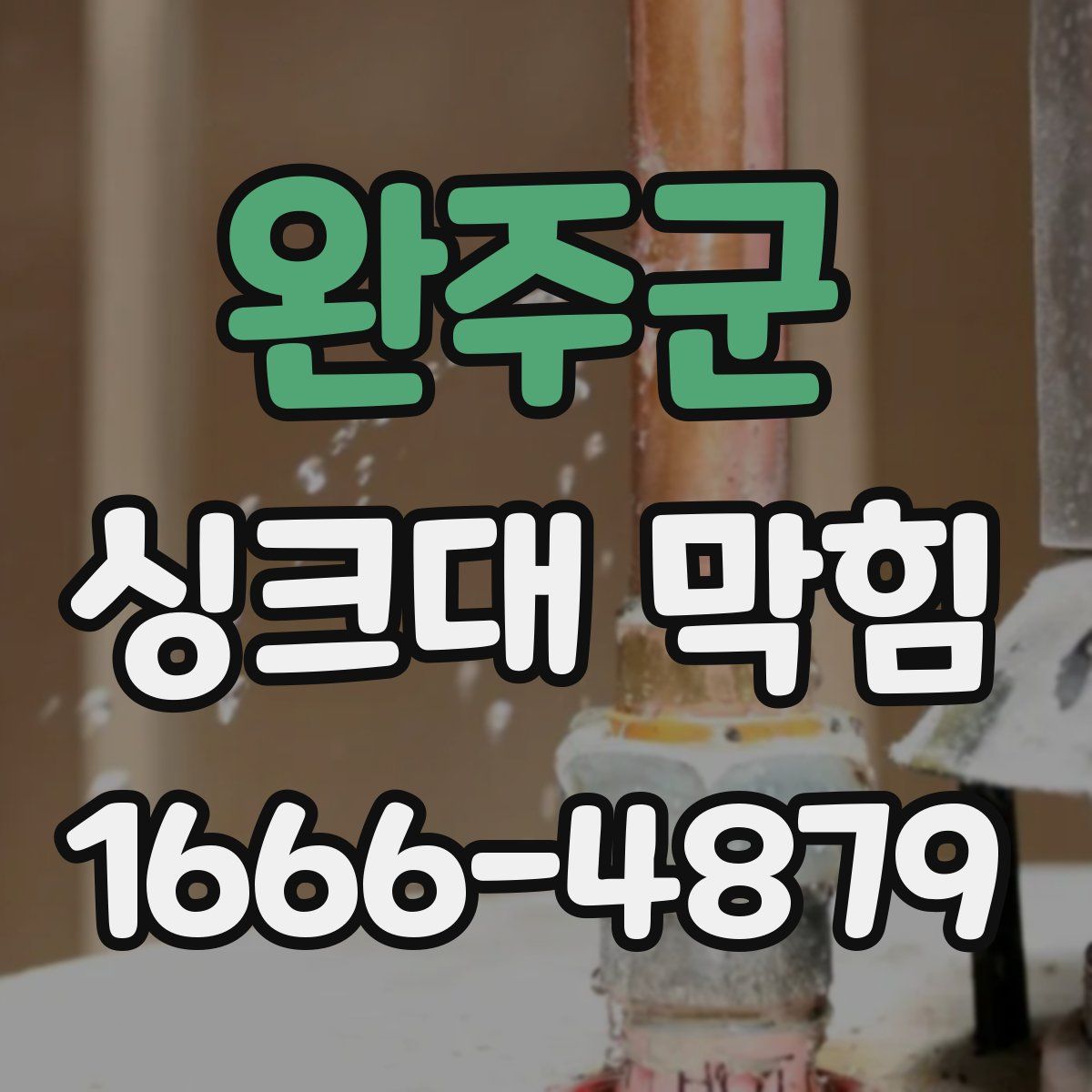 완주군 싱크대 막힘