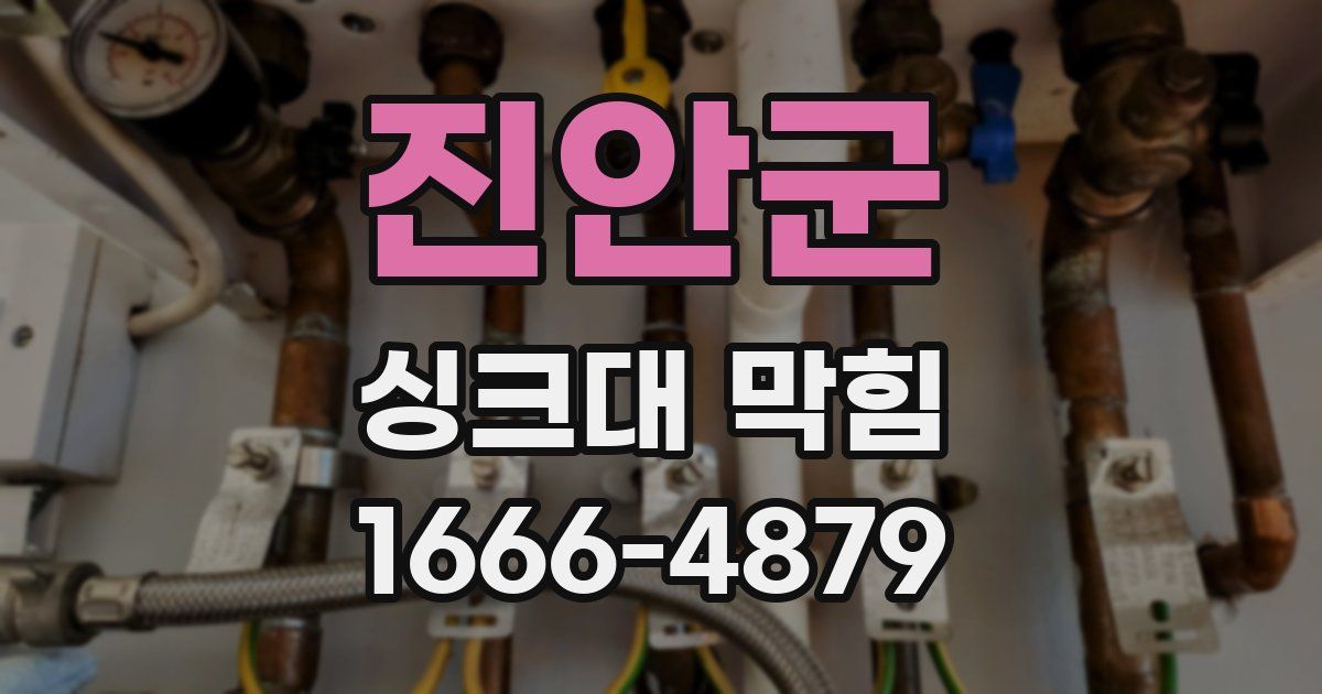 진안군 싱크대 막힘