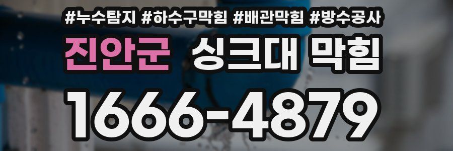 진안군 싱크대 막힘