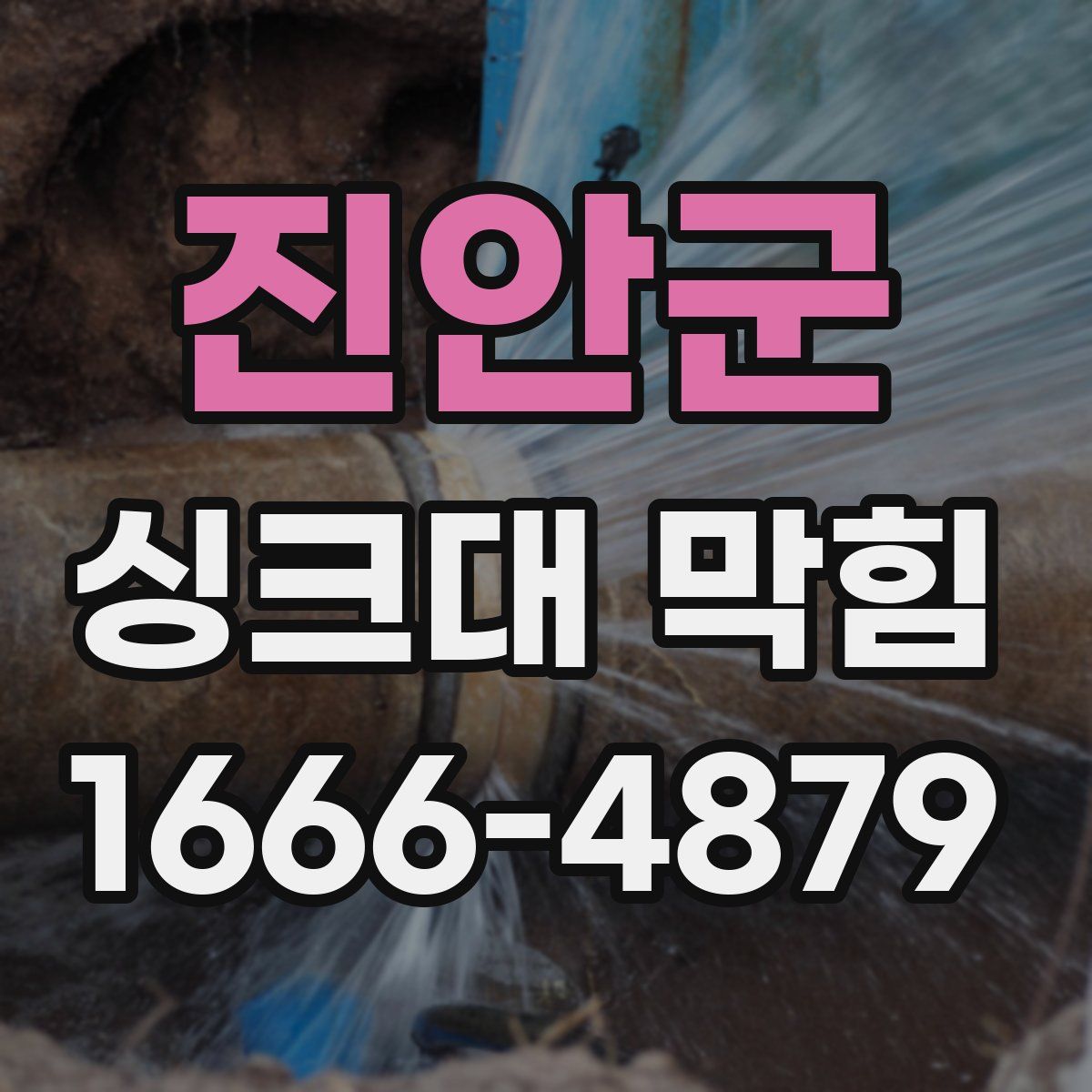 진안군 싱크대 막힘