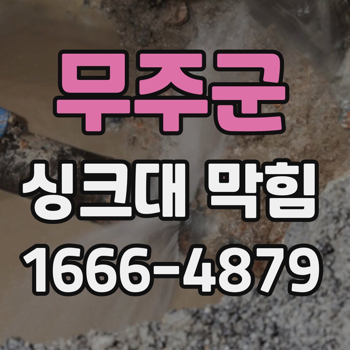 무주군 싱크대 막힘
