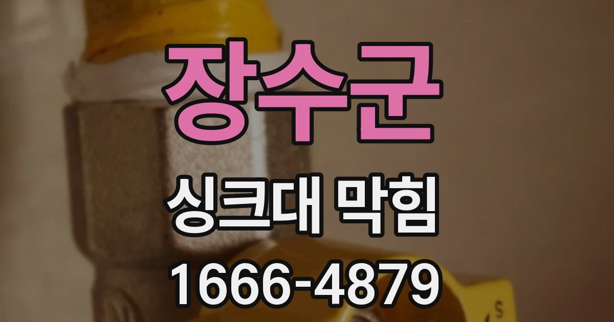 장수군 싱크대 막힘